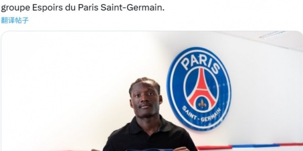 pg麻将胡了官网-官方：巴黎从特鲁瓦签下中场小将恩格桑，将加入巴黎青年队
